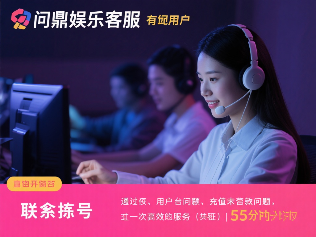 问鼎娱乐客服咨询号：为您提供贴心服务与专业解答 (问鼎娱乐客服咨询号：贴心服务与专业解答全天候在线）