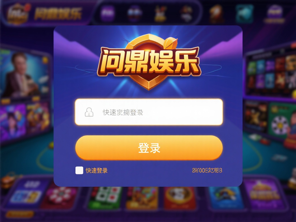 问鼎娱乐如何登陆?详细步骤教你快速上手操作 (问鼎娱乐如何登陆?详细步骤教你快速上手操作指南) 问鼎娱乐作为一个备受欢迎的线上娱乐平台,以其丰富的