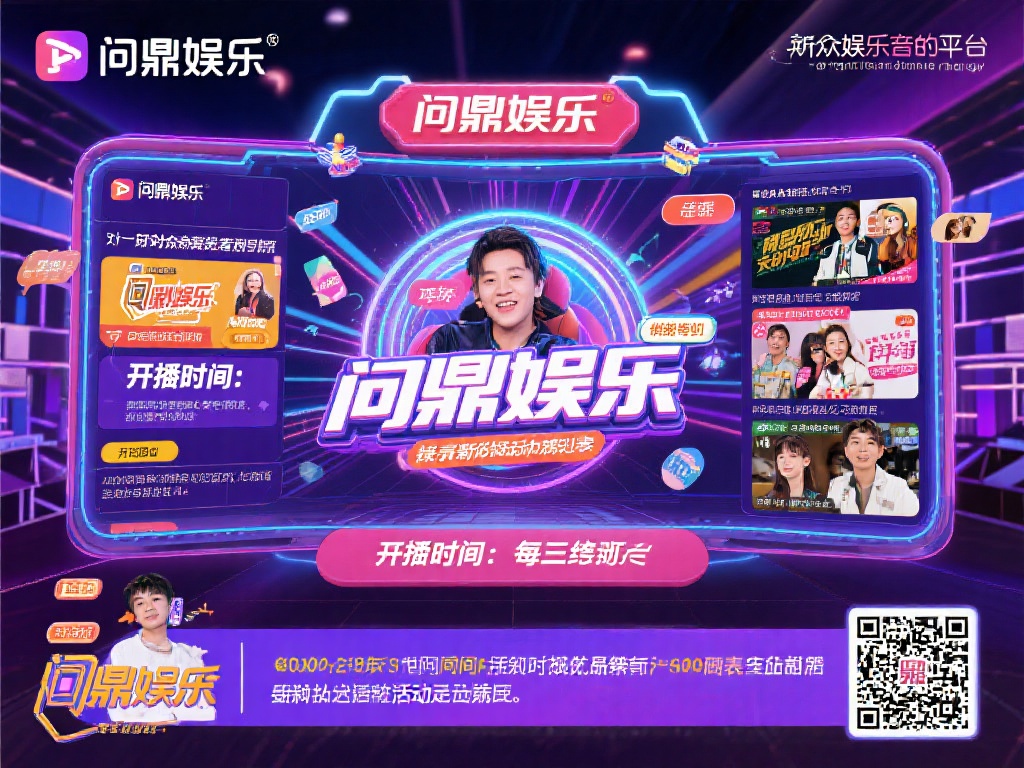 问鼎娱乐几点开播？详细时间表一览与活动预告 (问鼎娱乐直播时间表一览：开播时间与活动预告详解）