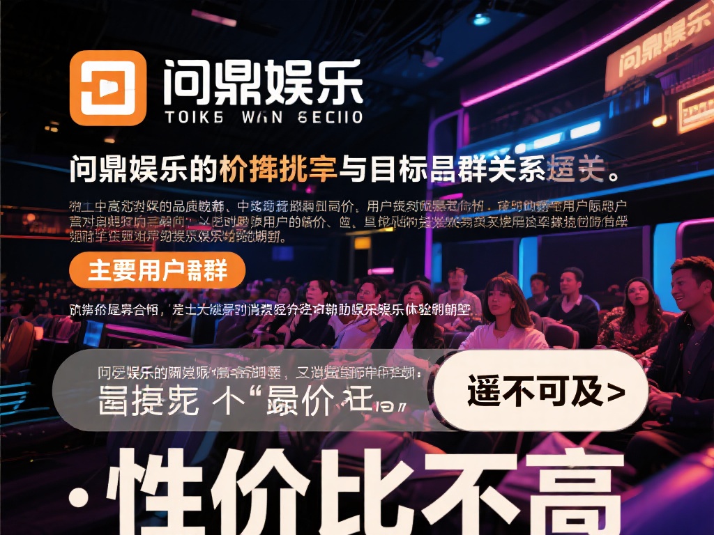 问鼎娱乐消费高吗？深度解析其价格与价值是否匹配 (问鼎娱乐消费高吗？深度解析价格与价值的匹配度如何？）