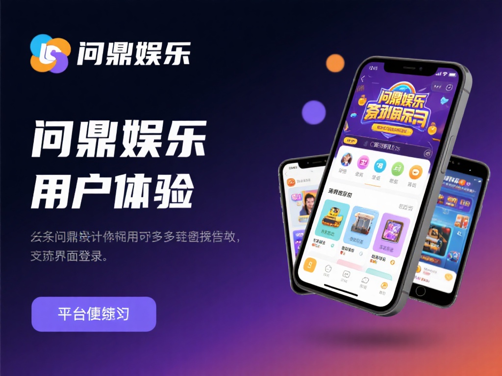 问鼎娱乐PG电子:畅享顶级电子游戏新体验 (问鼎娱乐PG电子:畅享顶级电子游戏全新互动新体验) 此外,问鼎娱乐注重用户体验,平台界面设计简洁易用,