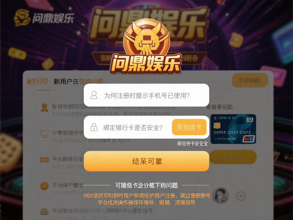 问鼎娱乐账号问题解决方案与常见疑问解析 (问鼎娱乐账号问题解决方案与常见疑问详细解析指南）