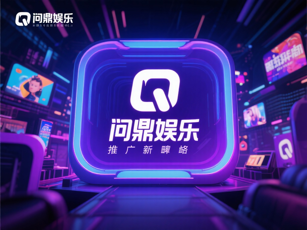 问鼎娱乐推广：打造顶级娱乐平台的营销秘籍与策略 (问鼎娱乐推广：揭秘打造顶级娱乐平台的营销策略与秘籍）