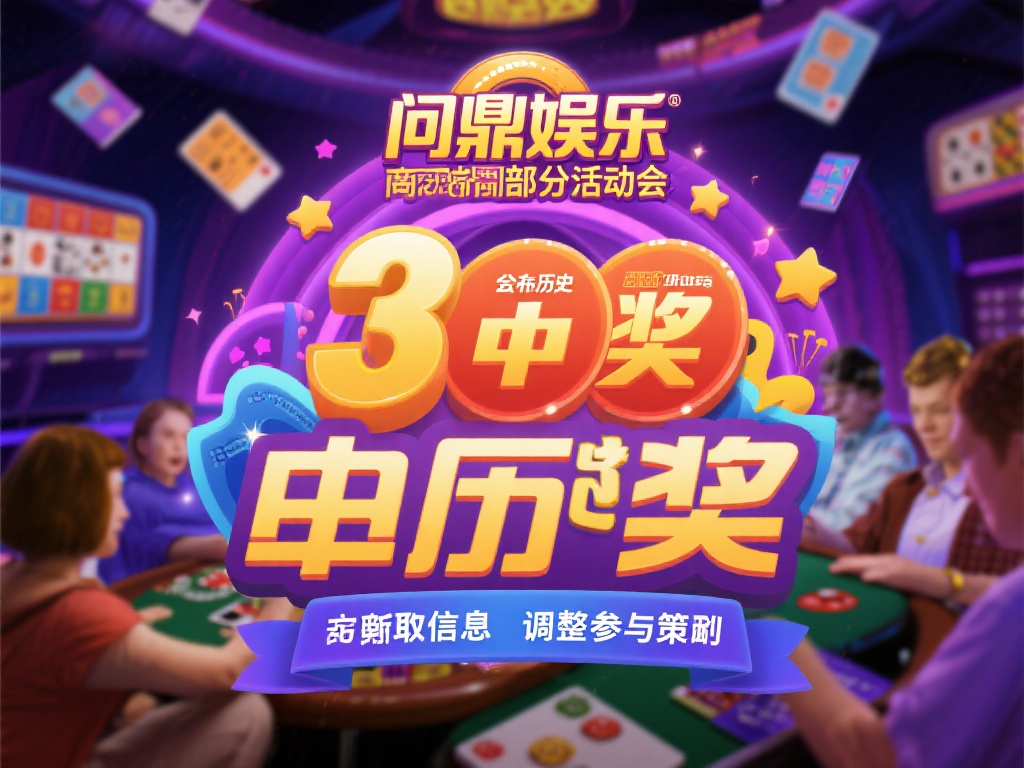 问鼎娱乐中奖秘籍：轻松实现梦想大奖的技巧与攻略 (问鼎娱乐中奖秘籍：掌握技巧轻松赢取梦想大奖的攻略分享）