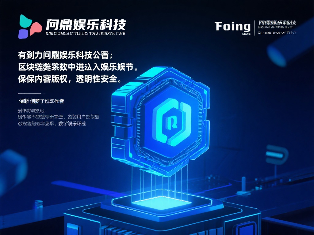 此外，问鼎娱乐科技还致力于将区块链技术引入娱乐领域