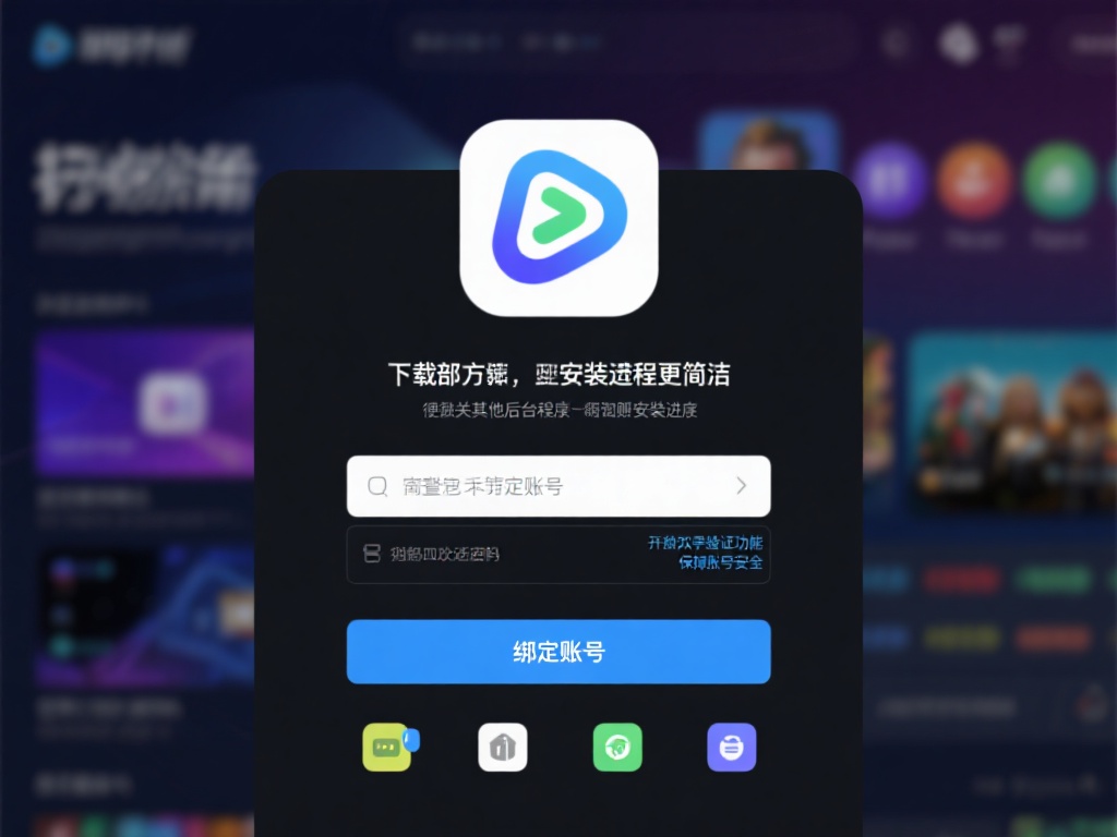 下载完成后，安装过程通常较为简单，只需按照提示一步