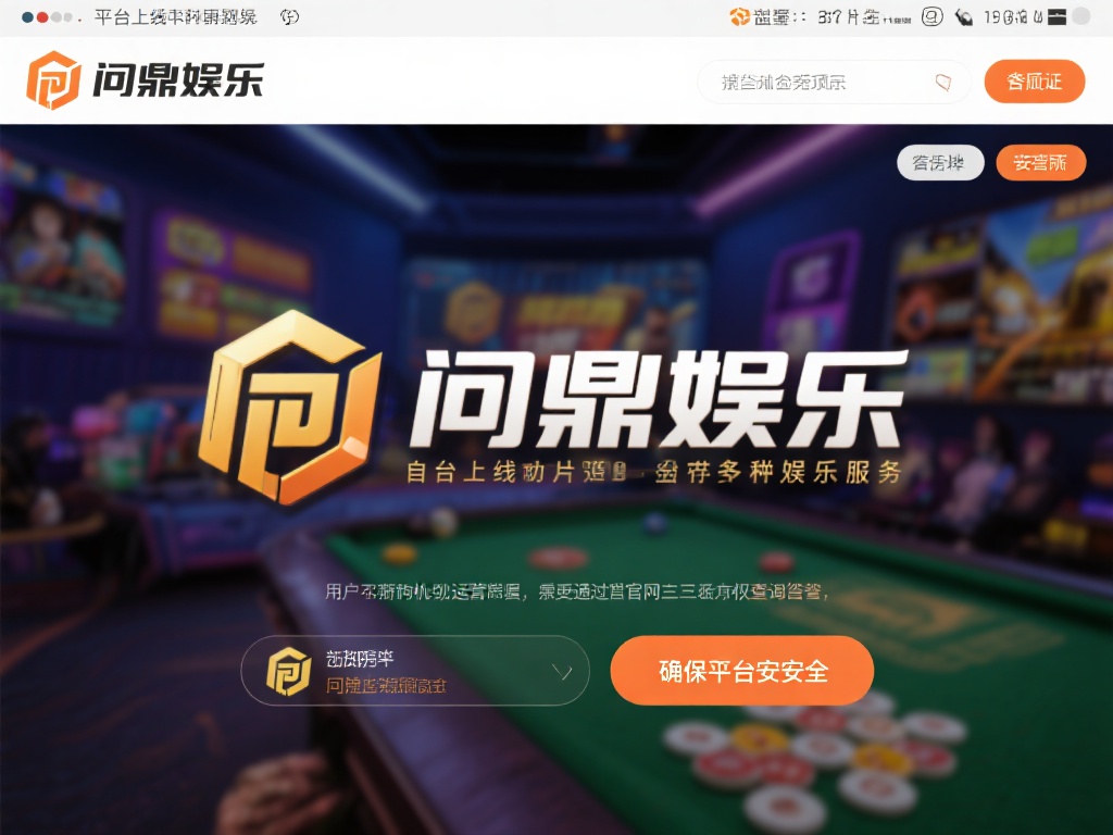 问鼎娱乐靠谱么？深度解析平台信誉与用户体验 (问鼎娱乐靠谱吗？深度解析平台信誉与用户真实体验）