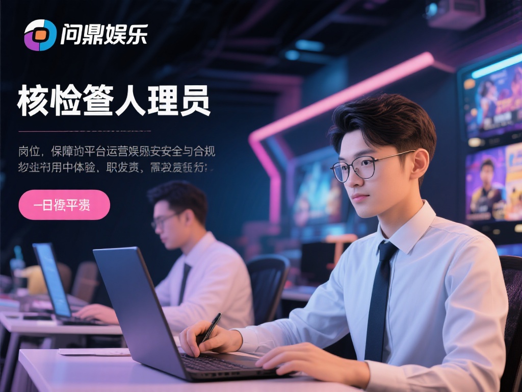 问鼎娱乐核验专员：职责与职业发展全解析 (问鼎娱乐核验专员：职责详解与职业发展路径全解析）