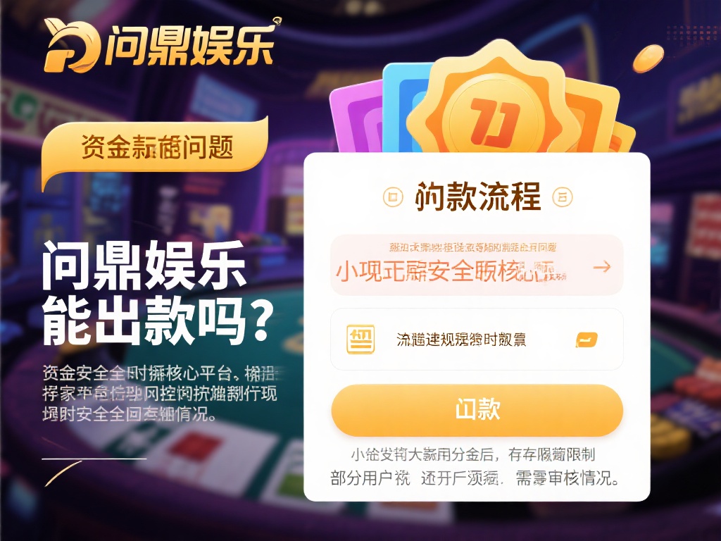问鼎娱乐能出款吗?平台真实性与资金安全解析 (问鼎娱乐能出款吗?深度解析平台真实性与资金安全保障) 关于“问鼎娱乐能出款吗”这一问题,资金安全无疑是核