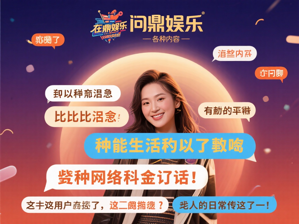 问鼎娱乐经典语录:触动人心的永恒金句盘点 (问鼎娱乐经典语录:触动人心的永恒金句全面盘点汇总) 在问鼎娱乐的众多内容中,类似的句子比比皆是。它们或